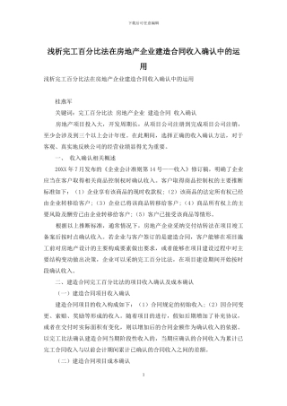 浅析完工百分比法在房地产企业建造合同收入确认中的运用
