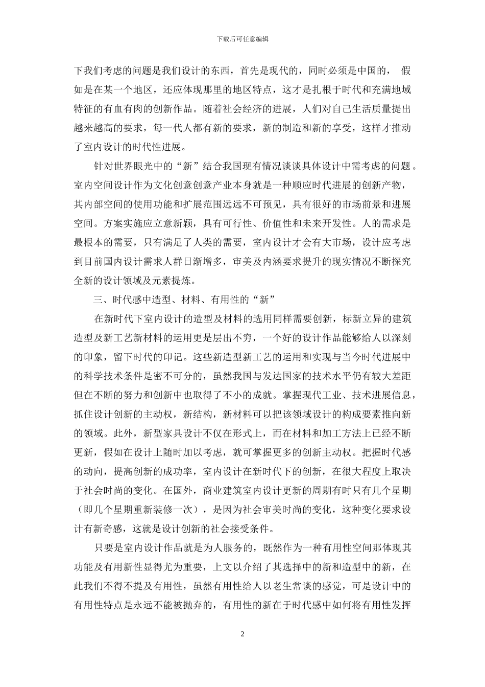 浅析室内设计中如何体现时代感_第2页