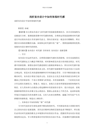 浅析室内设计中如何体现时代感