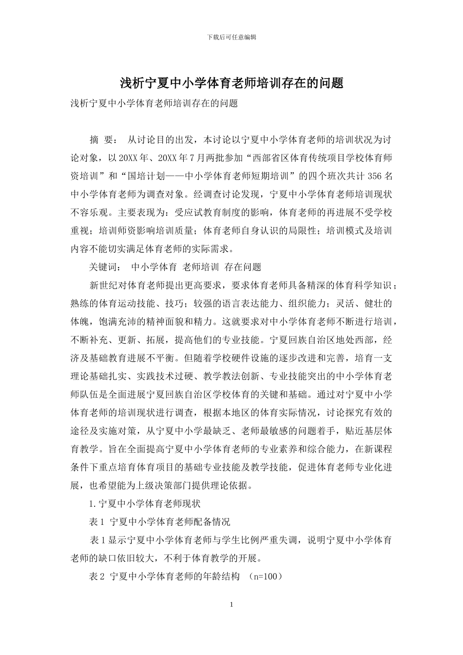浅析宁夏中小学体育教师培训存在的问题_第1页