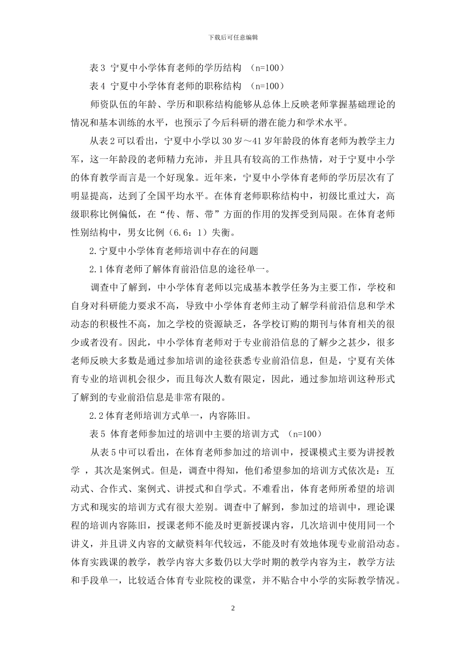 浅析宁夏中小学体育教师培训存在的问题_第2页