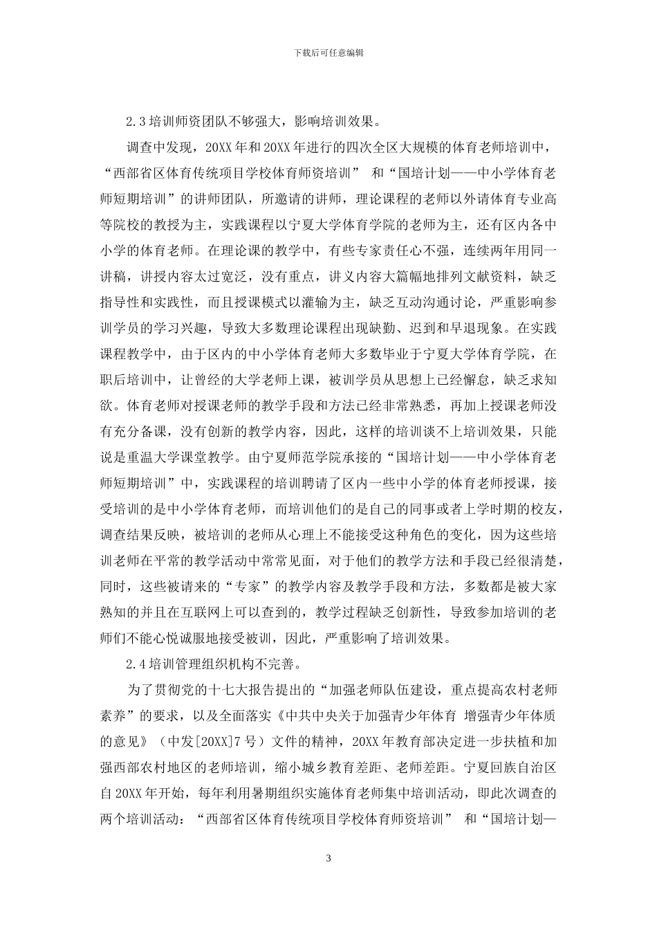 浅析宁夏中小学体育教师培训存在的问题_第3页