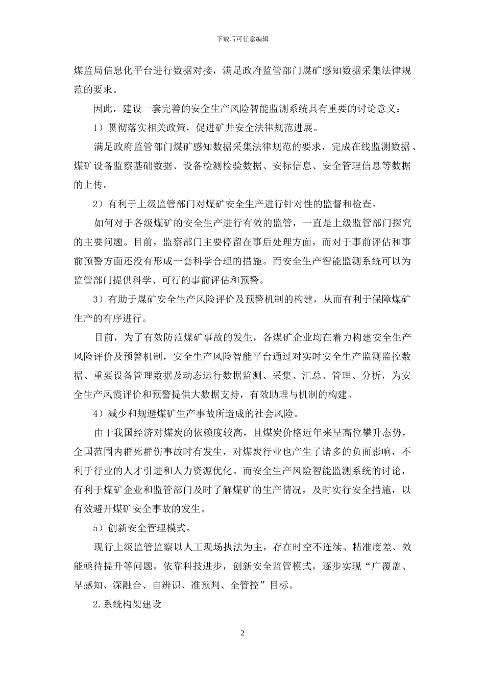 浅析安全生产风险智能监测系统在鲍店煤矿的应用_第2页