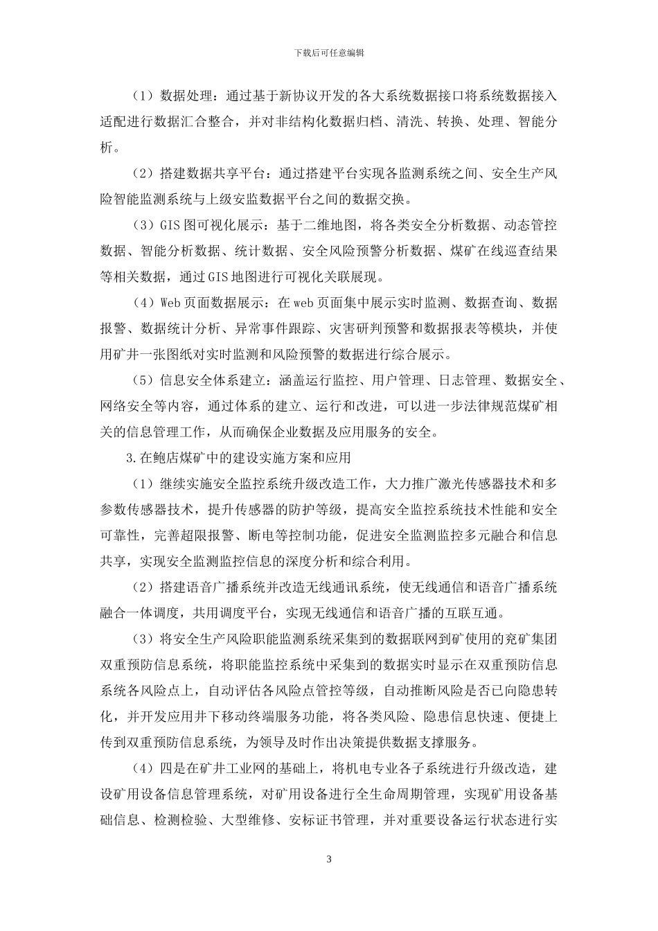 浅析安全生产风险智能监测系统在鲍店煤矿的应用_第3页