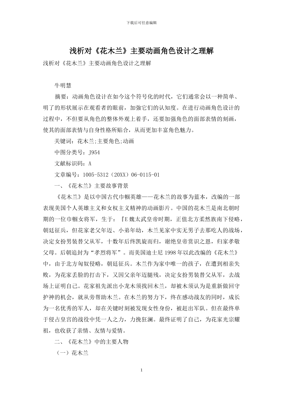 浅析对《花木兰》主要动画角色设计之理解_第1页