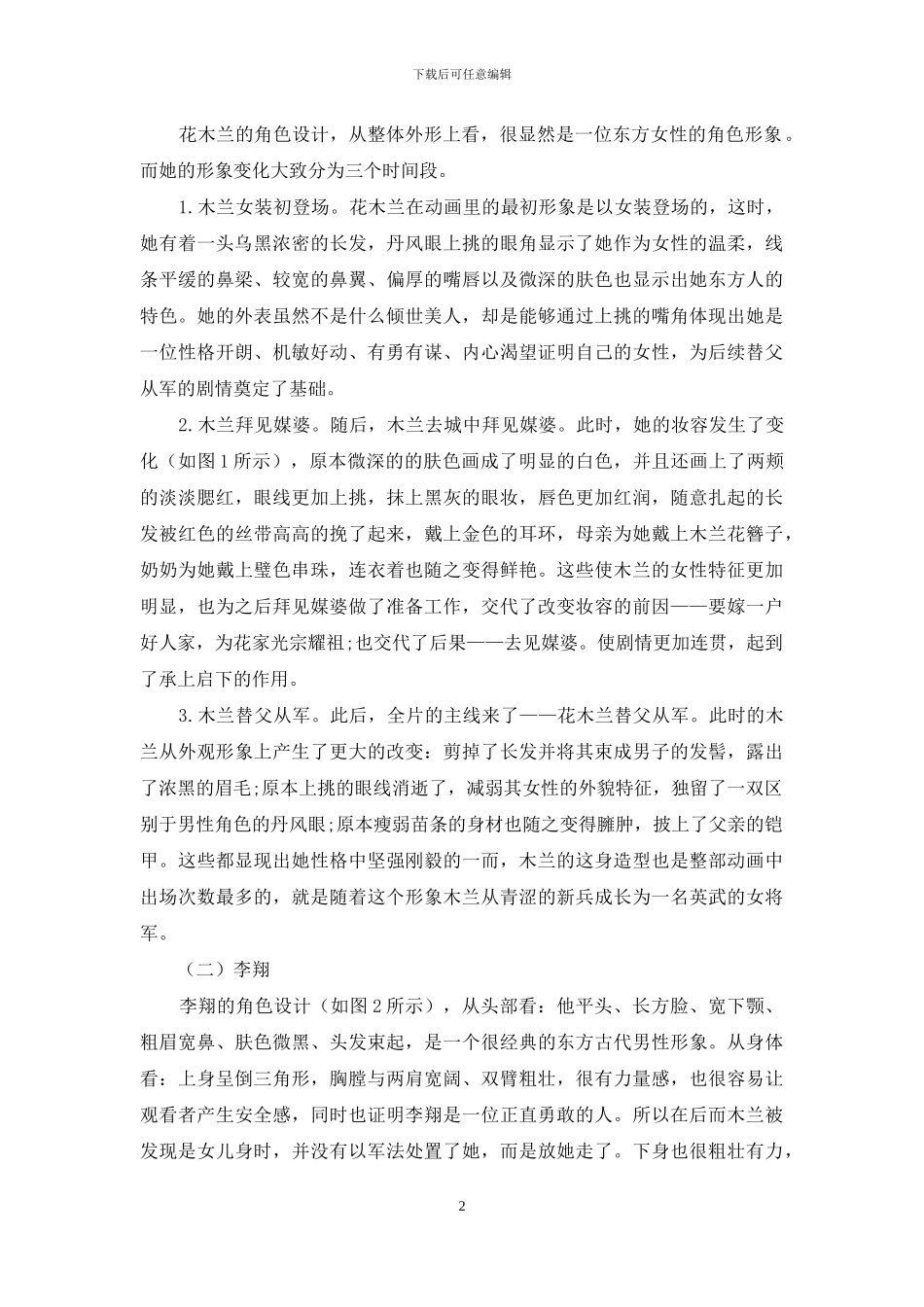 浅析对《花木兰》主要动画角色设计之理解_第2页