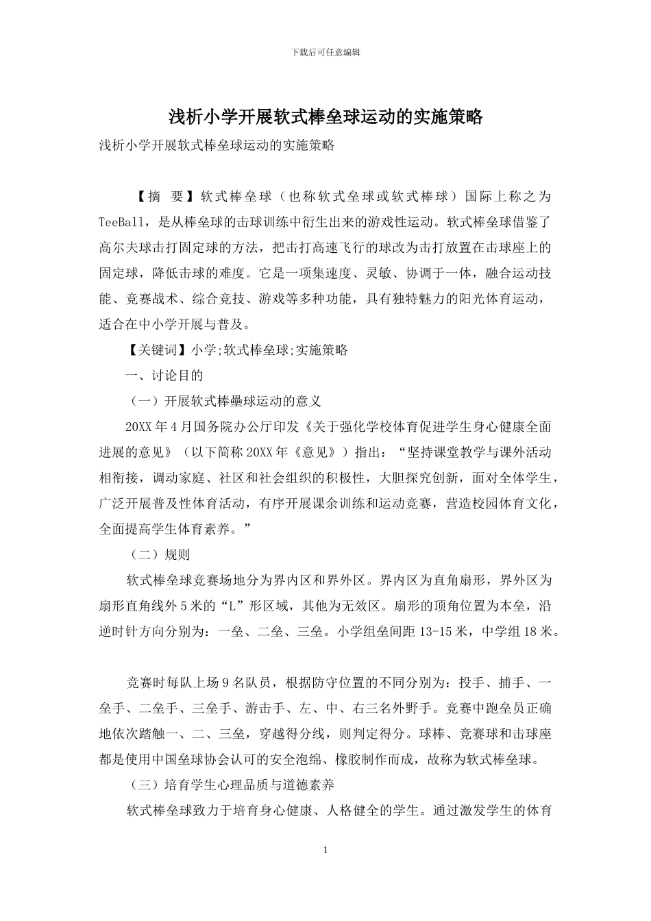 浅析小学开展软式棒垒球运动的实施策略_第1页