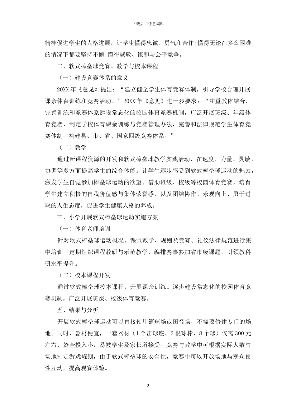 浅析小学开展软式棒垒球运动的实施策略_第2页