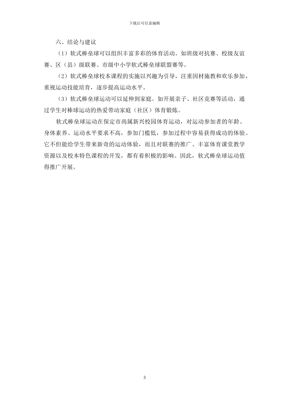 浅析小学开展软式棒垒球运动的实施策略_第3页