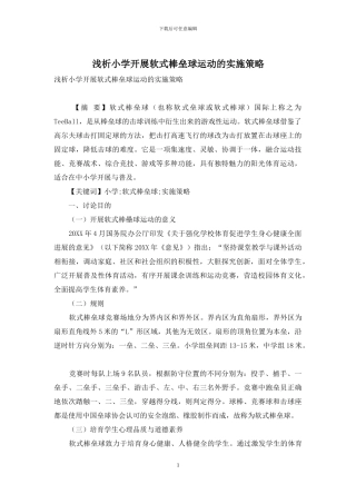 浅析小学开展软式棒垒球运动的实施策略