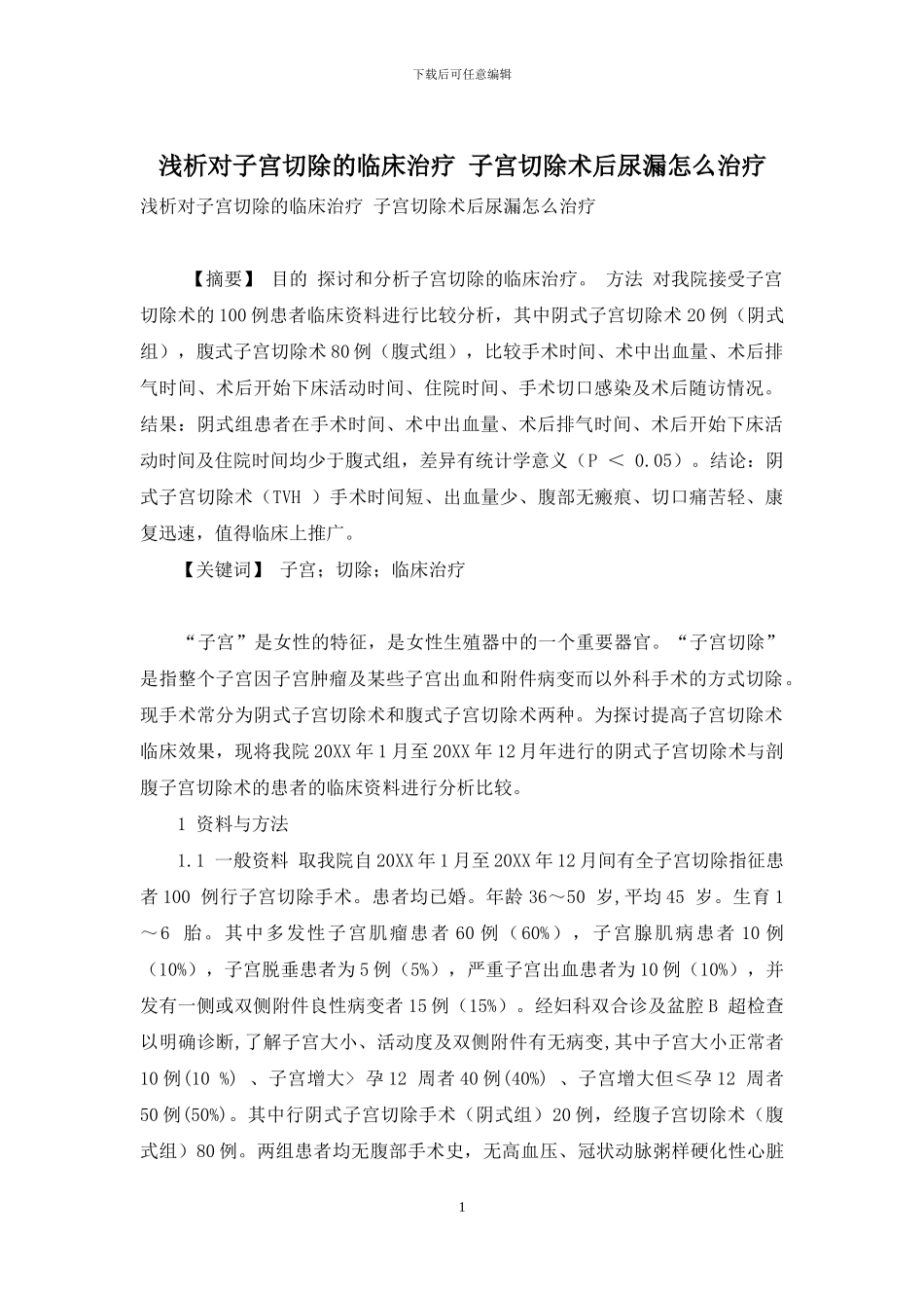 浅析对子宫切除的临床治疗-子宫切除术后尿漏怎么治疗_第1页