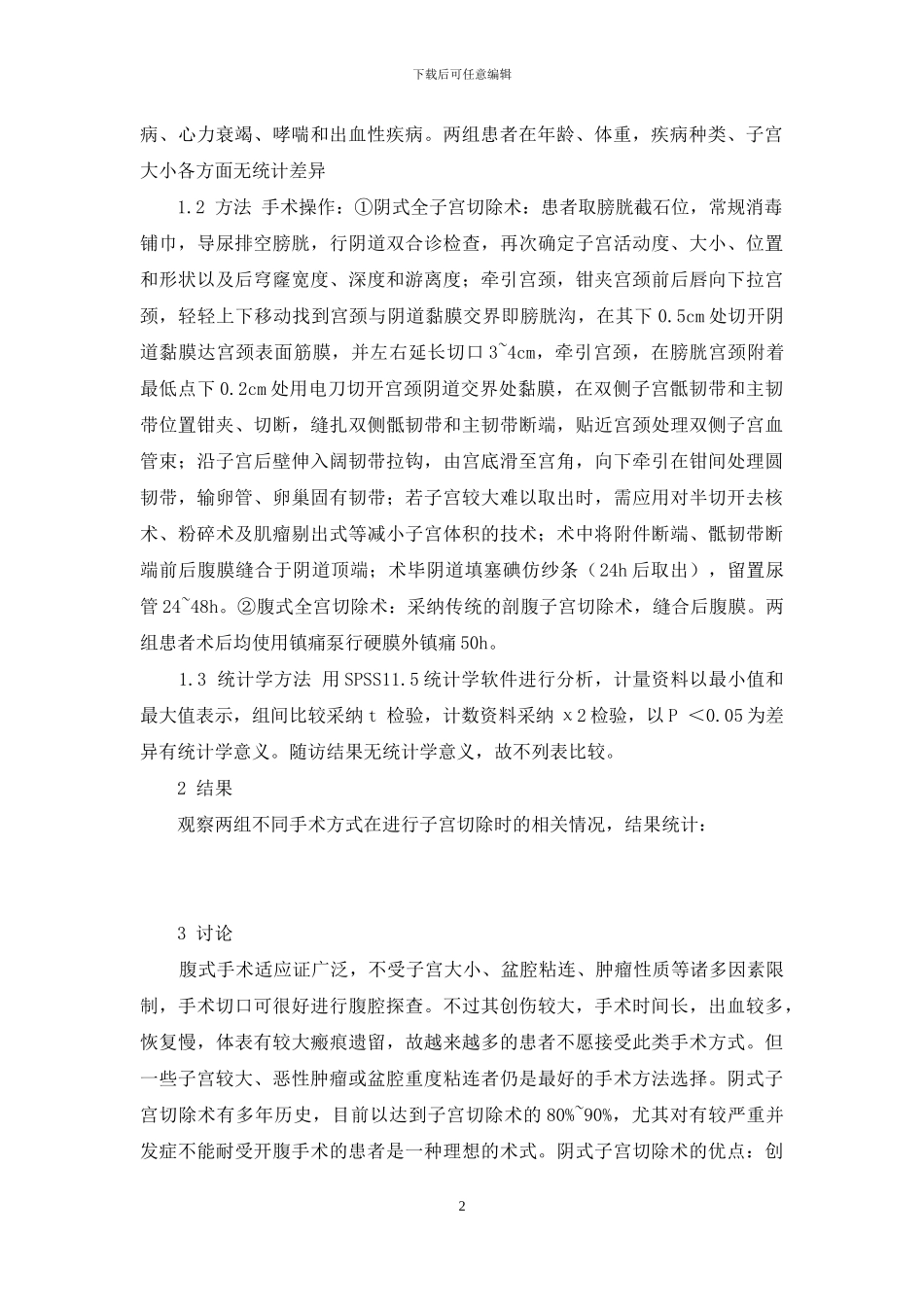 浅析对子宫切除的临床治疗-子宫切除术后尿漏怎么治疗_第2页