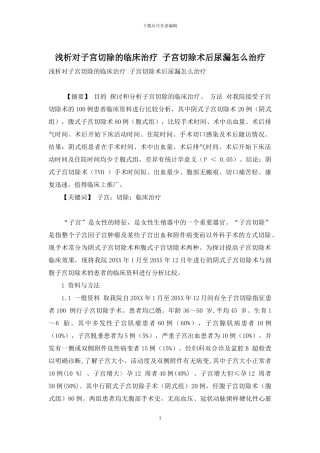 浅析对子宫切除的临床治疗-子宫切除术后尿漏怎么治疗