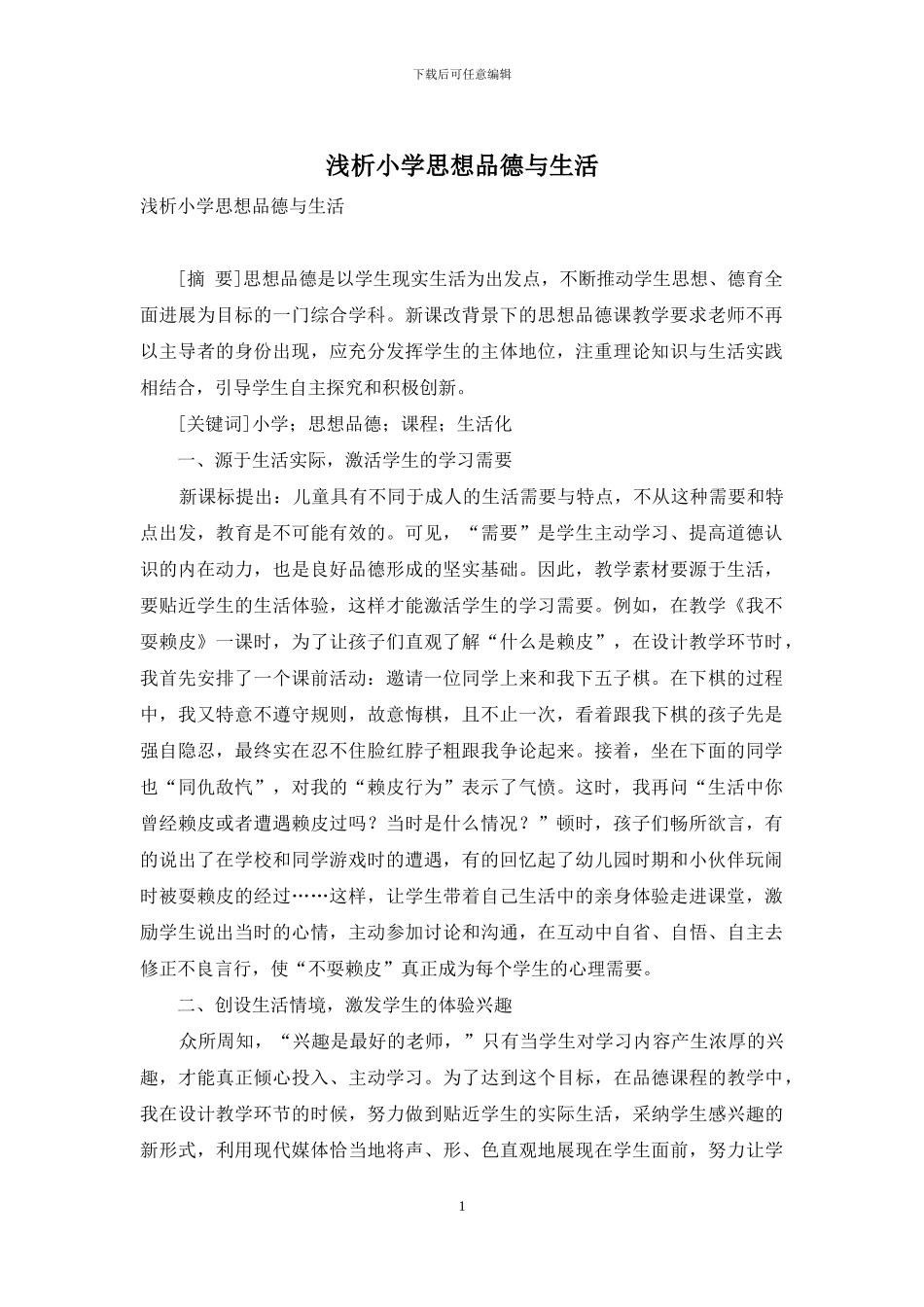 浅析小学思想品德与生活_第1页