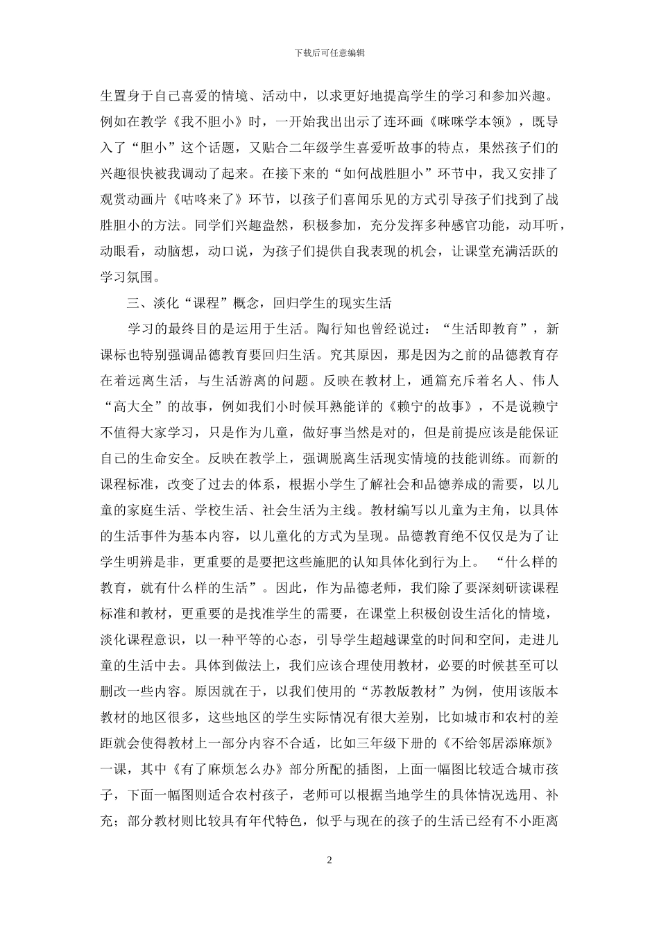 浅析小学思想品德与生活_第2页