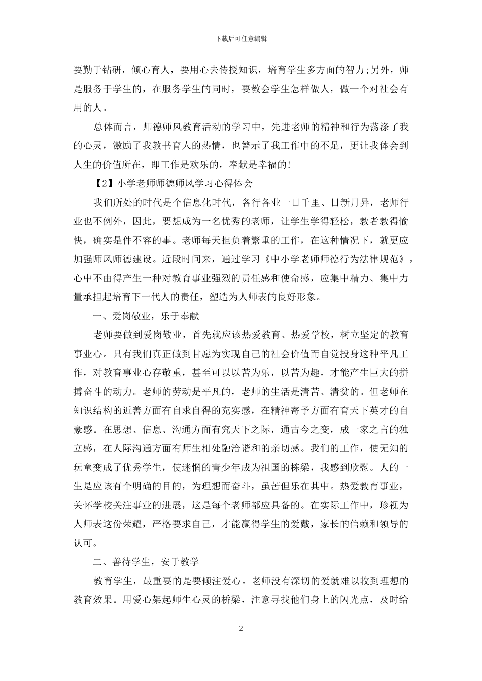 浅析小学教师师德师风学习心得体会_第2页