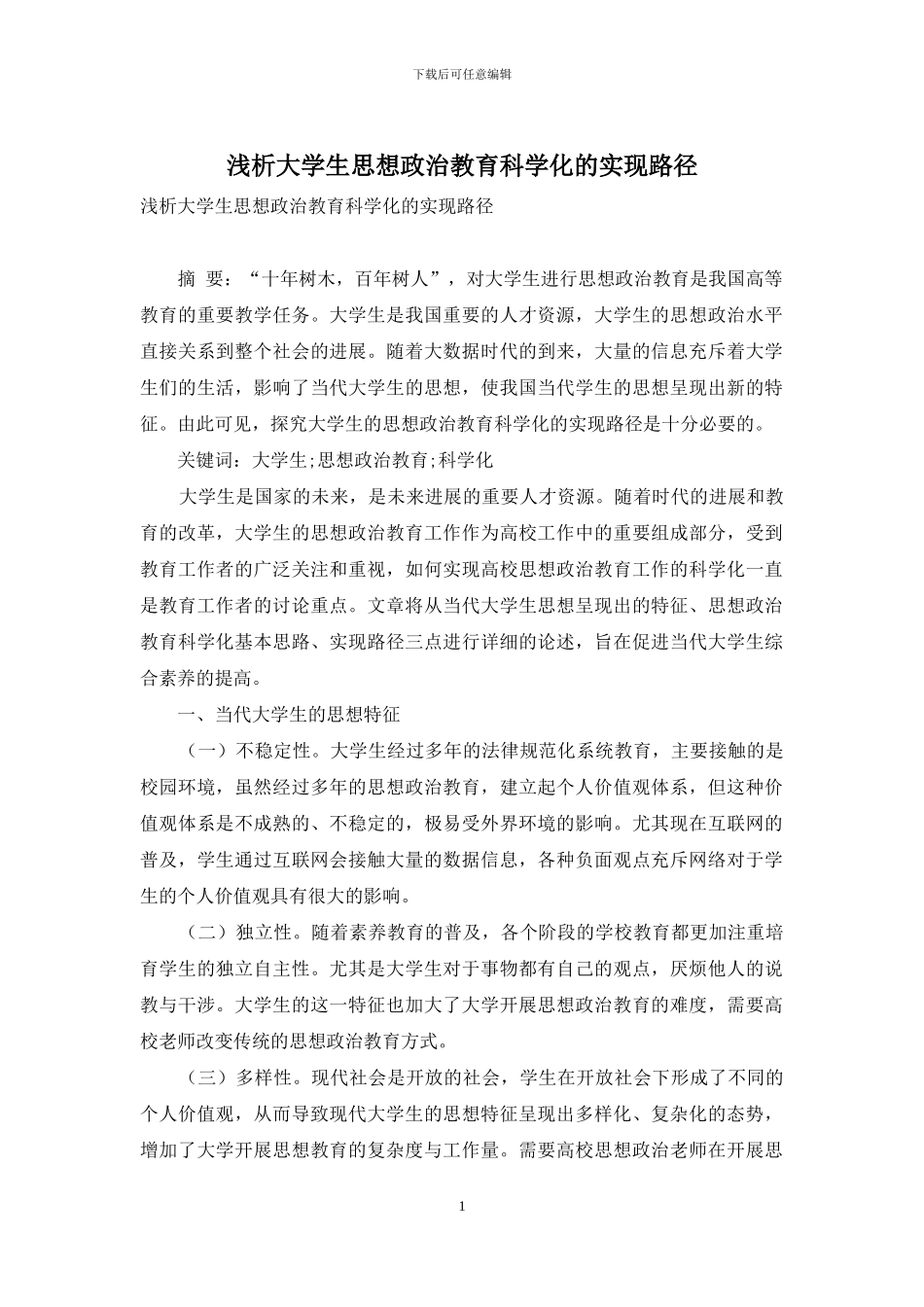 浅析大学生思想政治教育科学化的实现路径_第1页