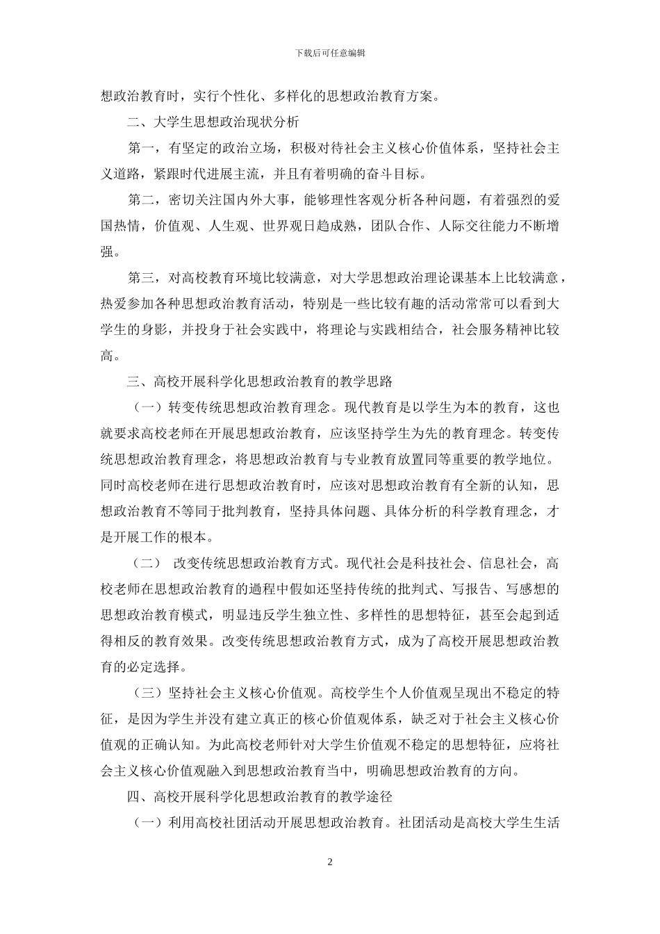 浅析大学生思想政治教育科学化的实现路径_第2页