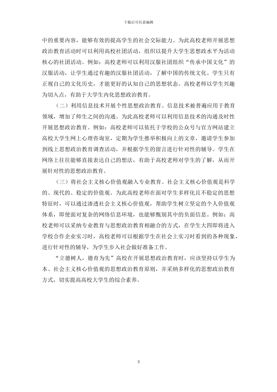 浅析大学生思想政治教育科学化的实现路径_第3页