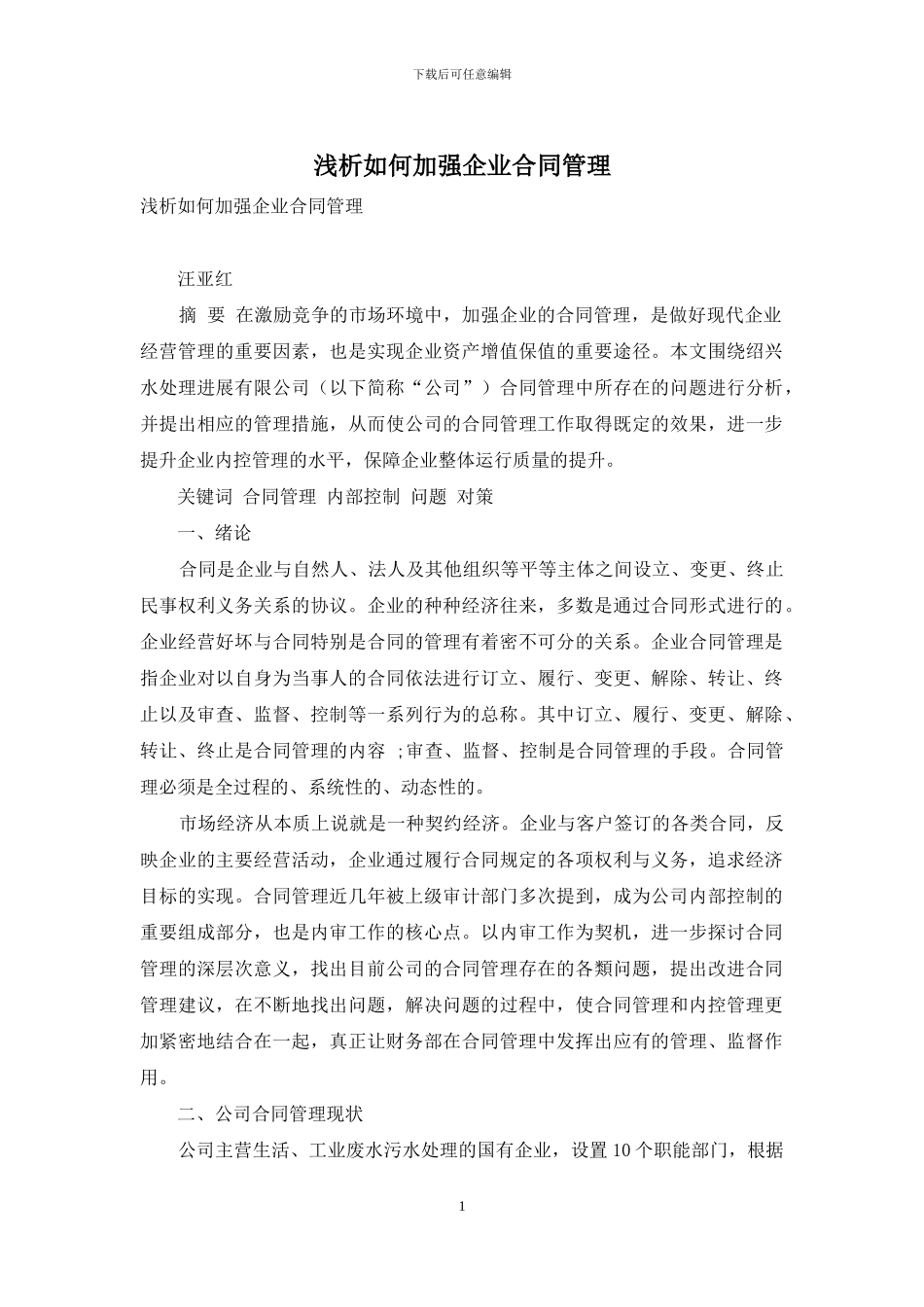 浅析如何加强企业合同管理_第1页