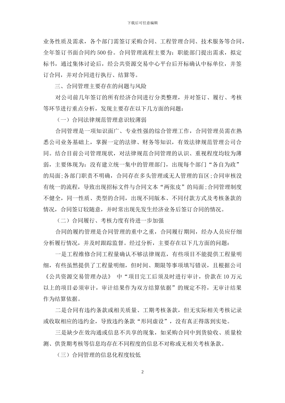 浅析如何加强企业合同管理_第2页