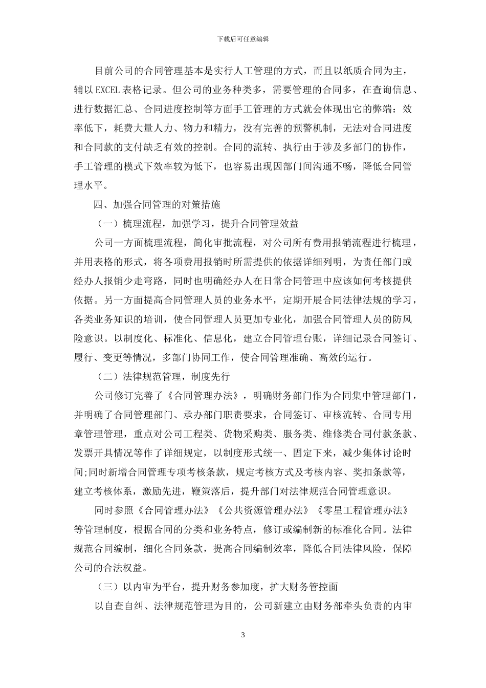 浅析如何加强企业合同管理_第3页