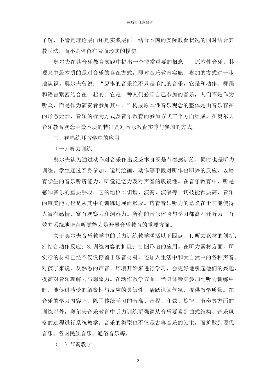 浅析奥尔夫音乐教育理论在儿童视唱练耳教学实践中的运用_第2页