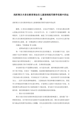 浅析奥尔夫音乐教育理论在儿童视唱练耳教学实践中的运用