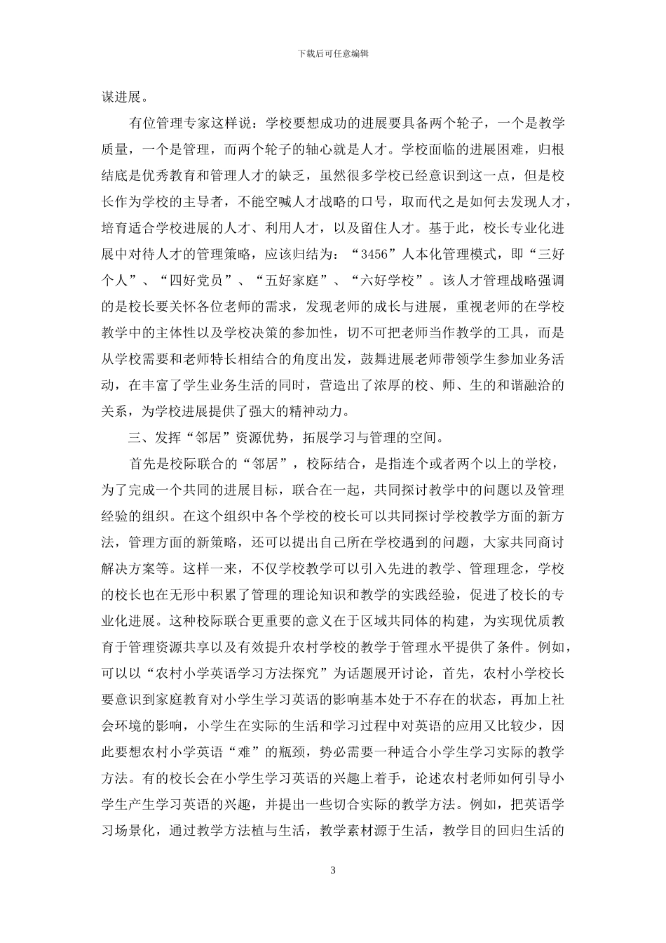 浅析小学校长专业化发展的策略11_第3页