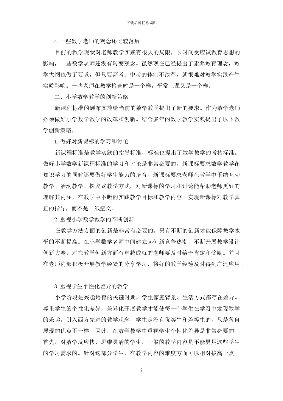 浅析小学数学教学的创新策略_第2页