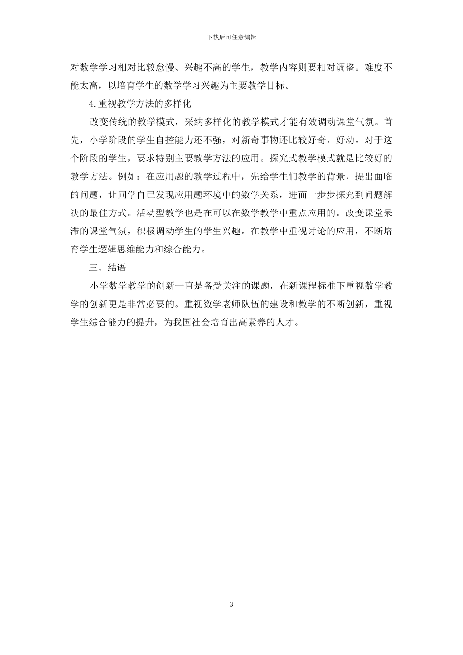浅析小学数学教学的创新策略_第3页