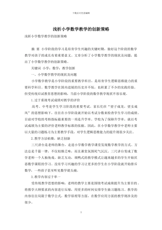 浅析小学数学教学的创新策略