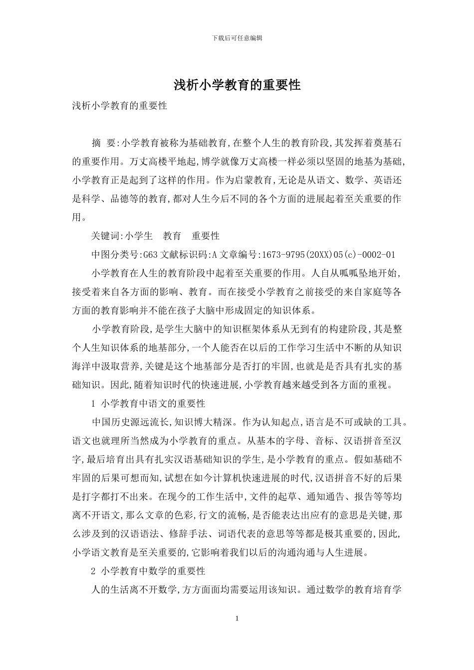 浅析小学教育的重要性_第1页