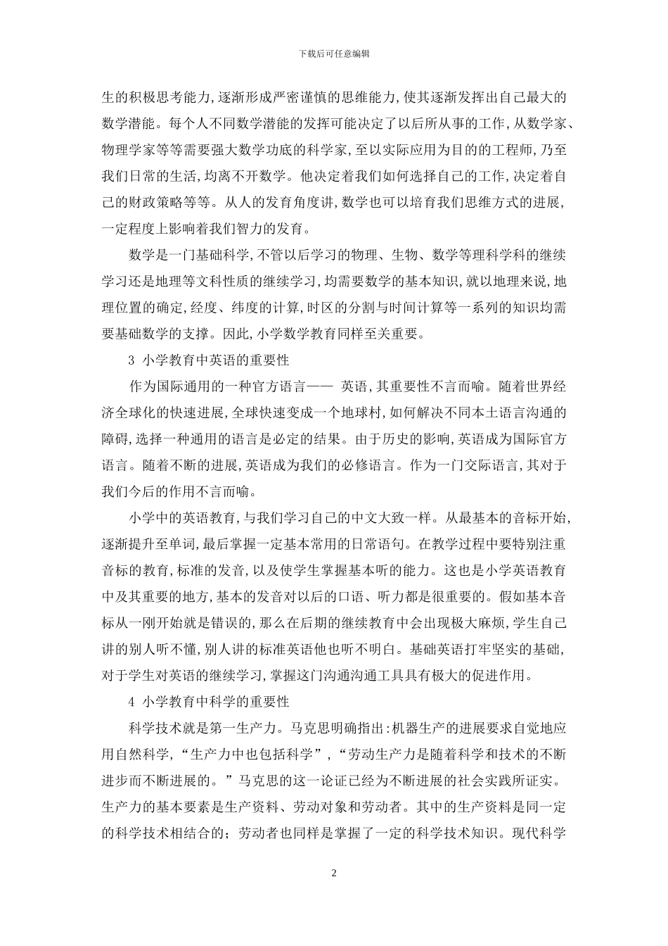 浅析小学教育的重要性_第2页