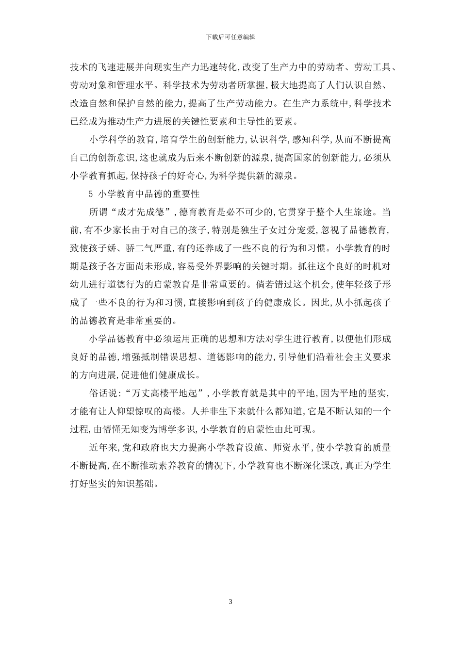 浅析小学教育的重要性_第3页
