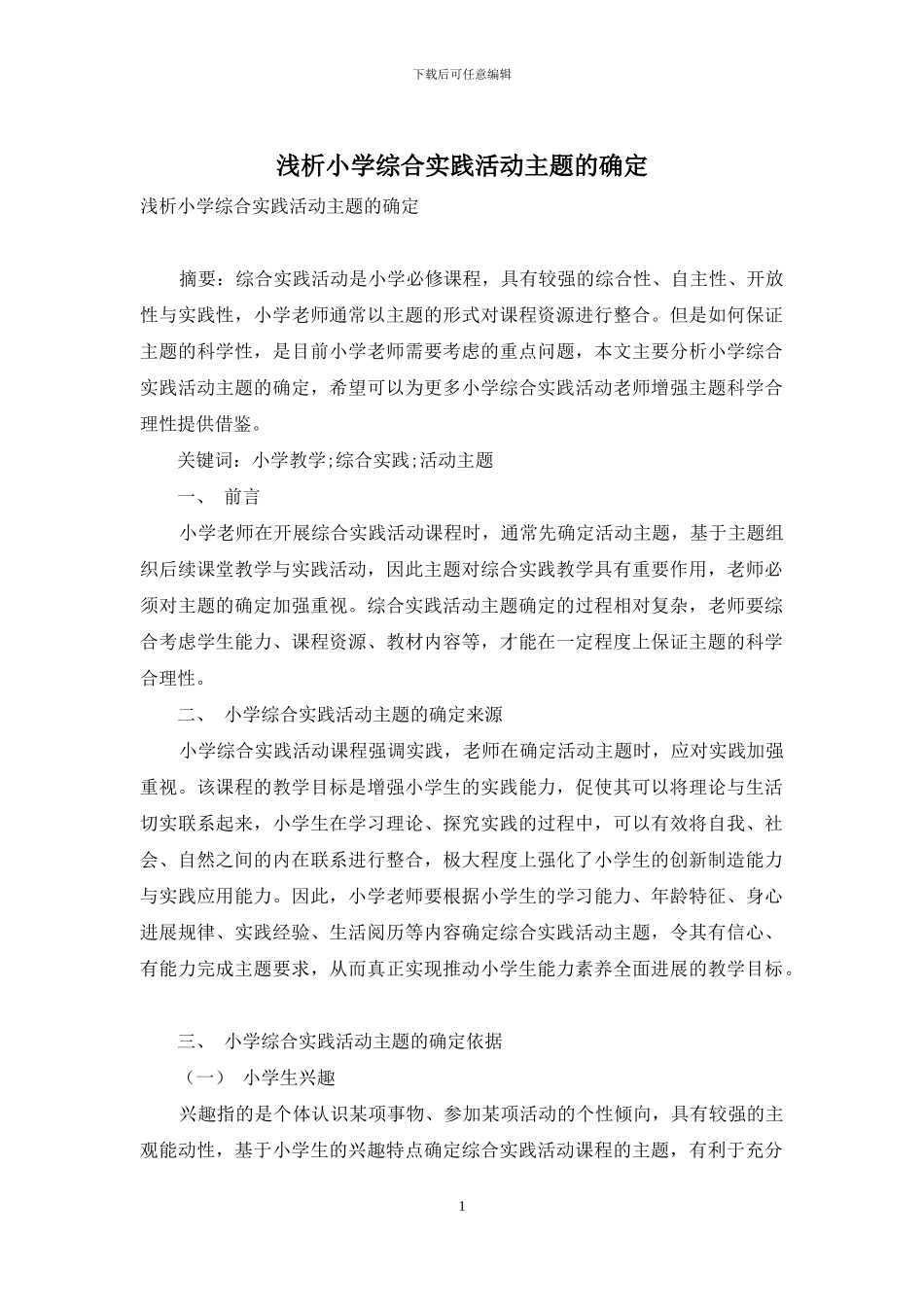 浅析小学综合实践活动主题的确定_第1页