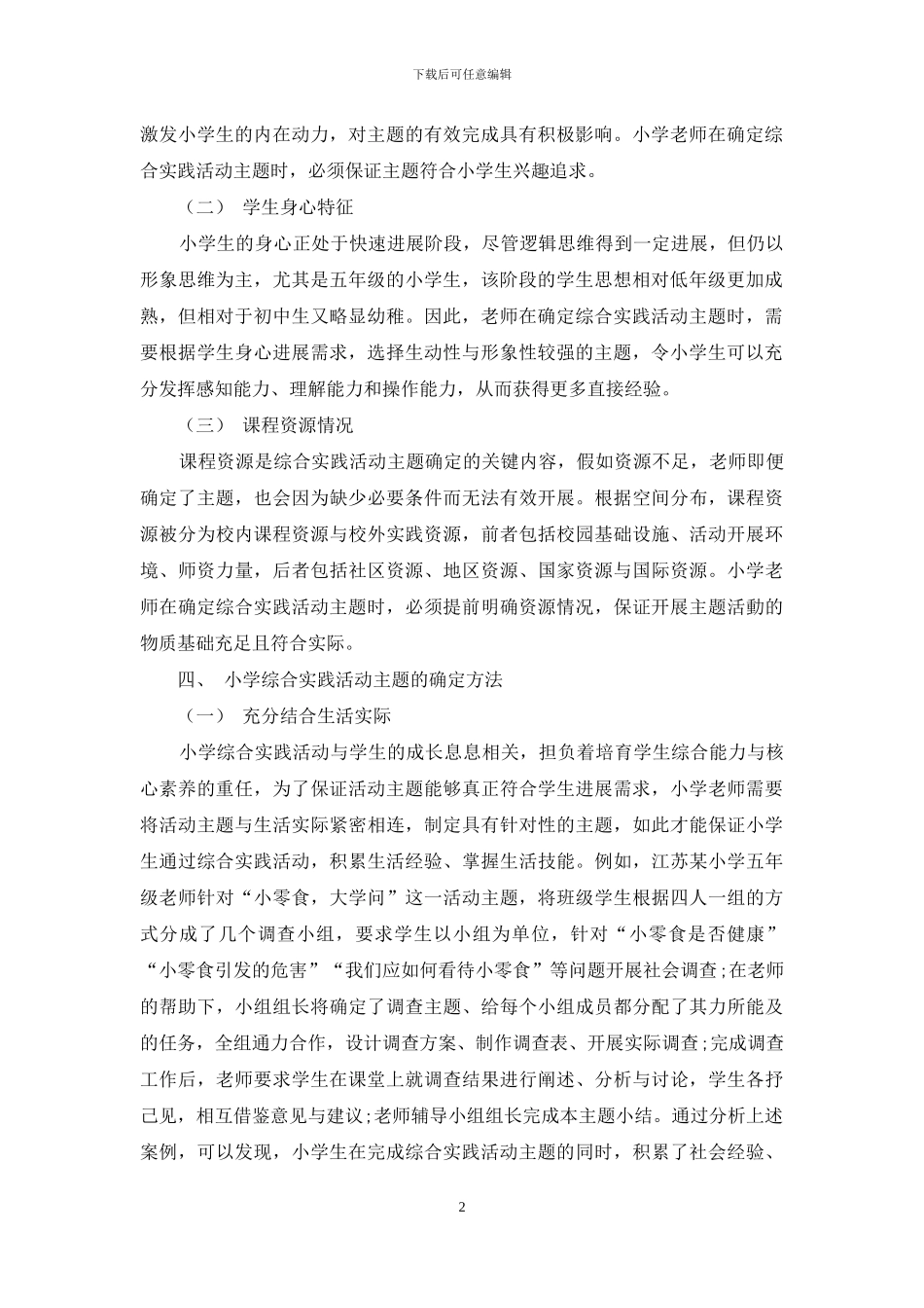 浅析小学综合实践活动主题的确定_第2页