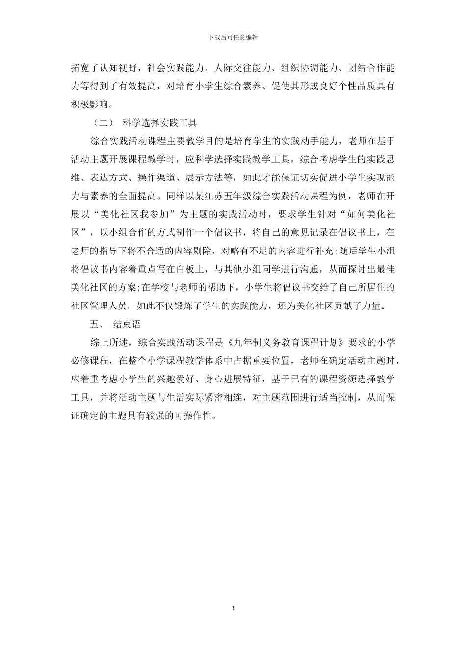 浅析小学综合实践活动主题的确定_第3页