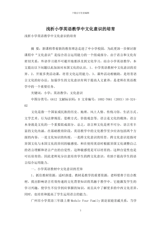 浅析小学英语教学中文化意识的培养