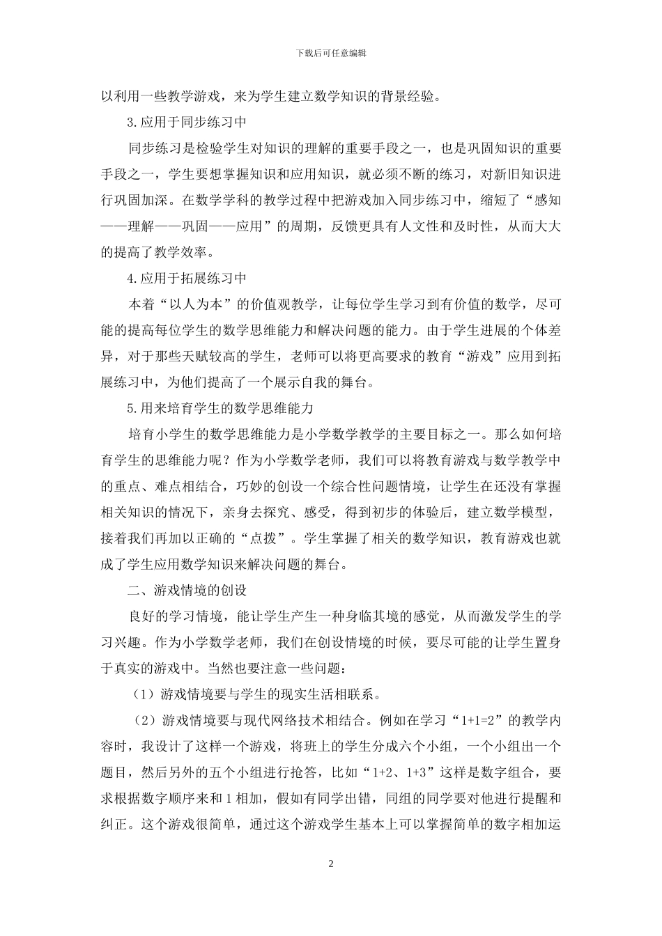 浅析小学数学教学中游戏教学法的应用_第2页
