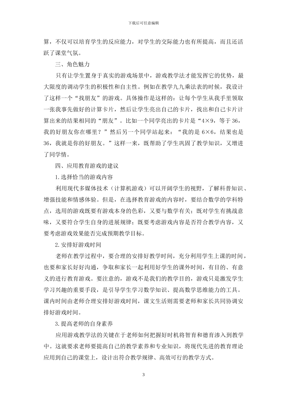 浅析小学数学教学中游戏教学法的应用_第3页