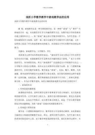 浅析小学数学教学中游戏教学法的应用