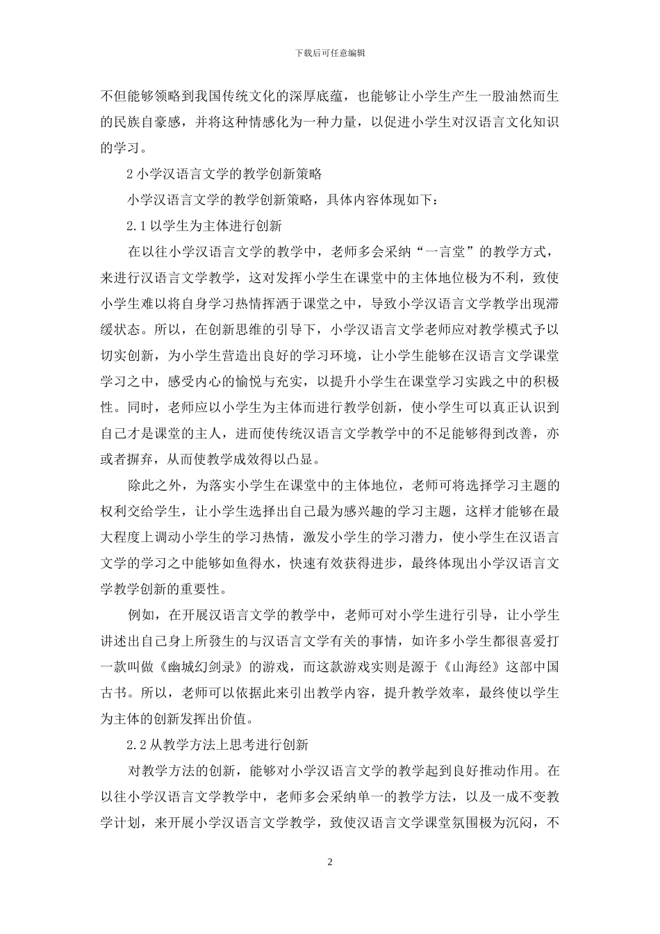 浅析小学汉语言文学的教学创新_第2页