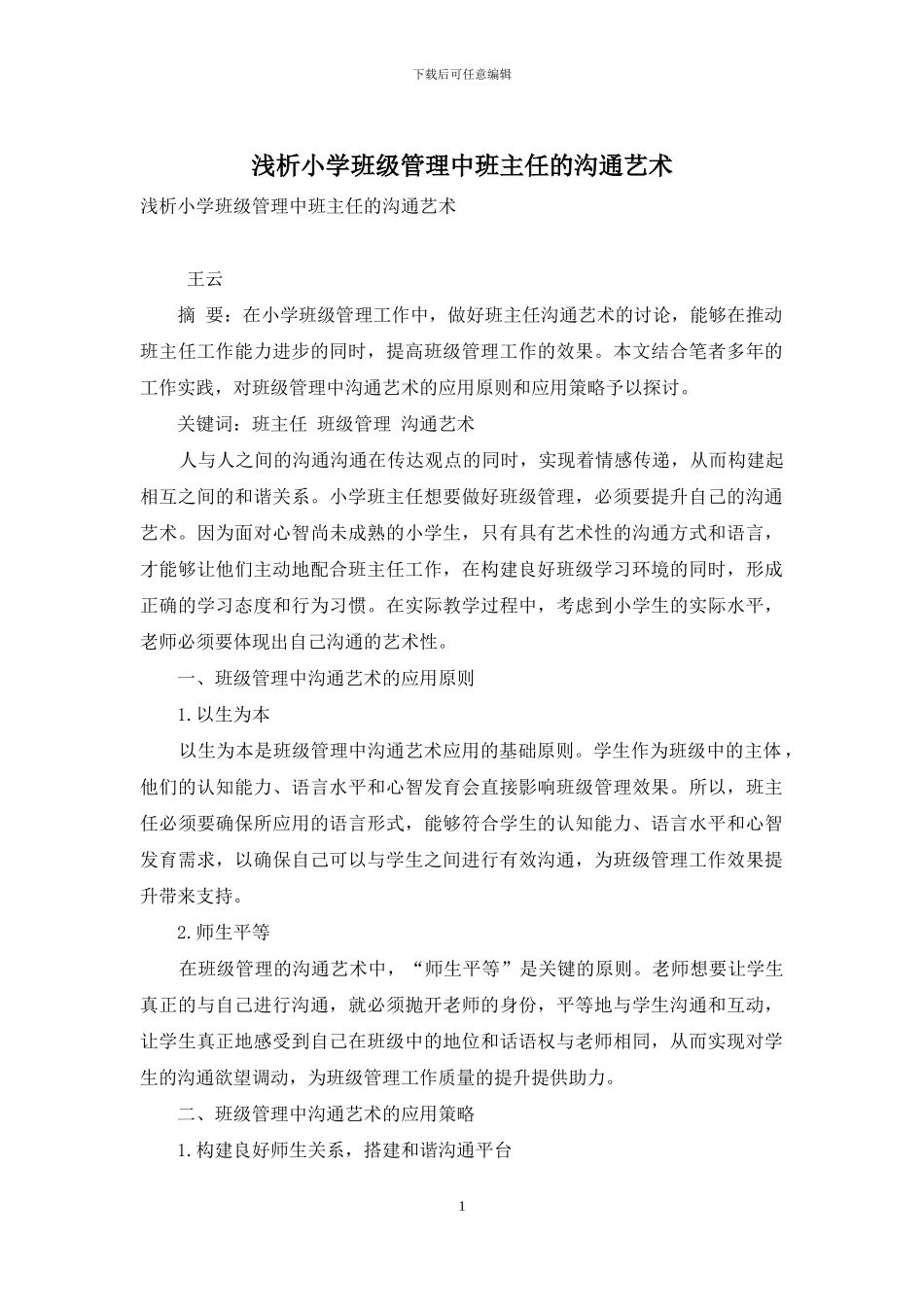 浅析小学班级管理中班主任的沟通艺术_第1页