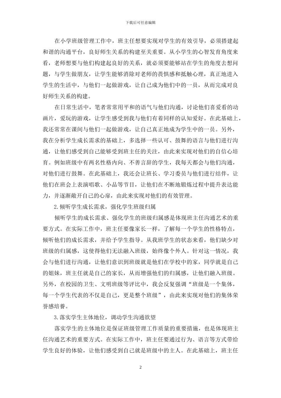 浅析小学班级管理中班主任的沟通艺术_第2页