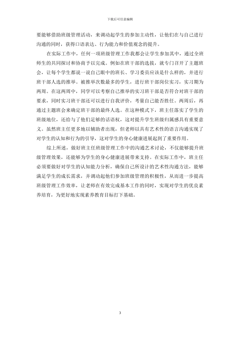 浅析小学班级管理中班主任的沟通艺术_第3页