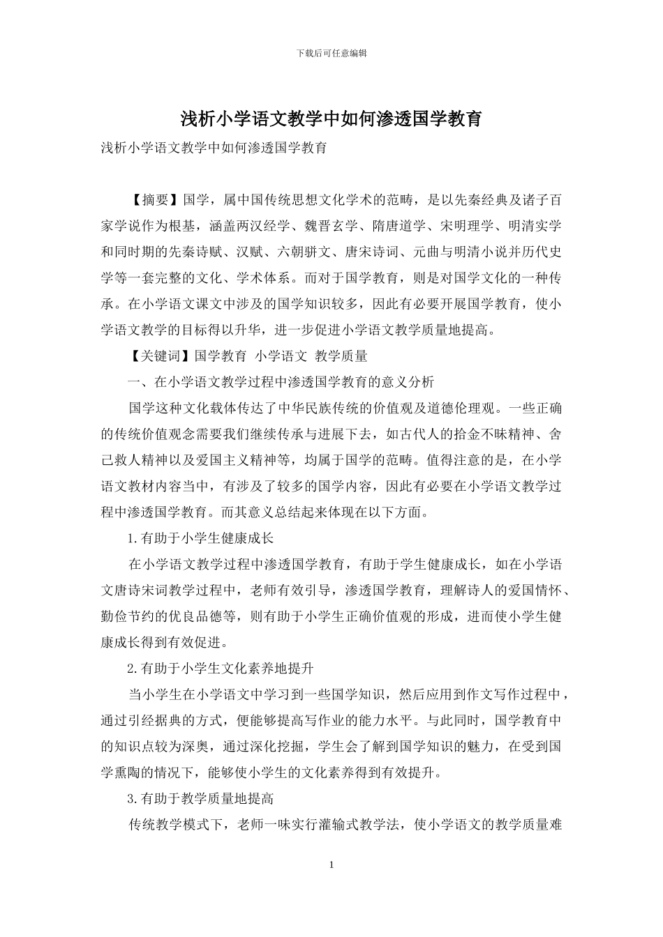 浅析小学语文教学中如何渗透国学教育_第1页