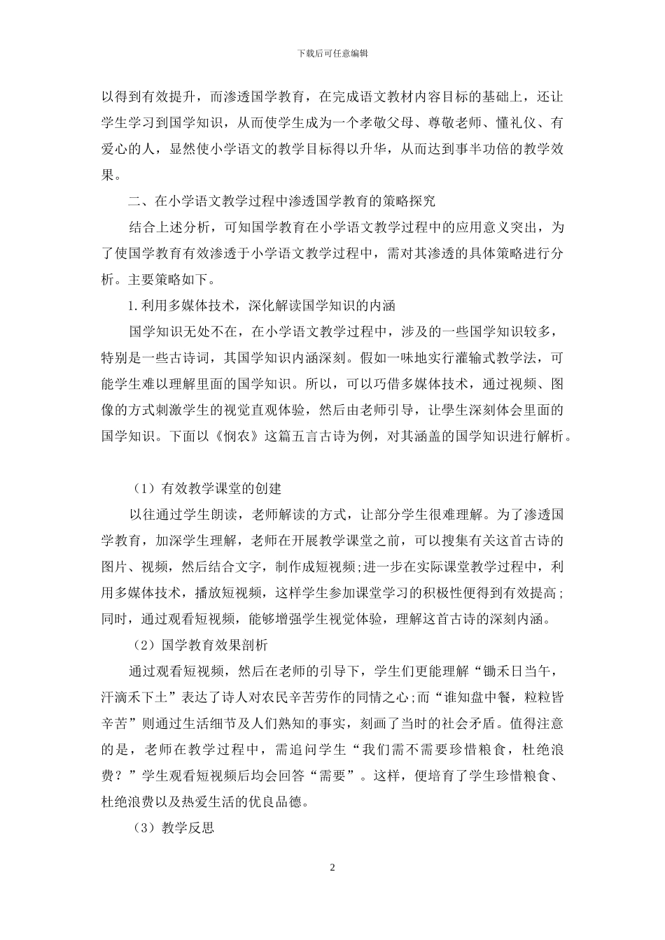 浅析小学语文教学中如何渗透国学教育_第2页