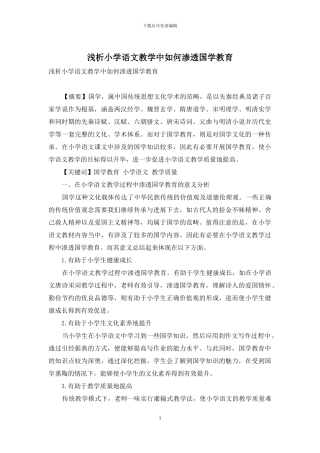 浅析小学语文教学中如何渗透国学教育