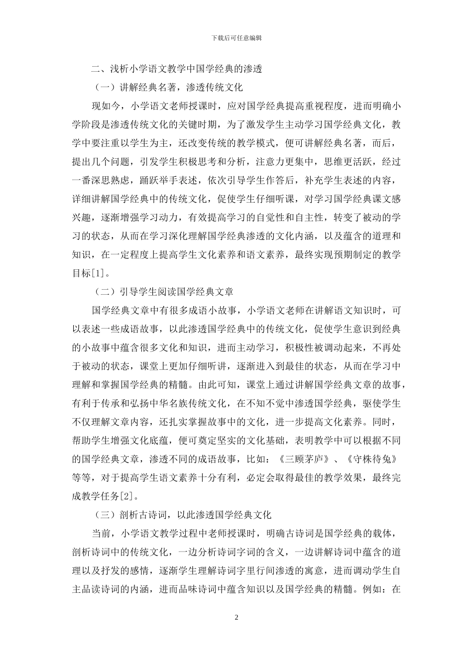 浅析小学语文教学中国学经典的渗透_第2页